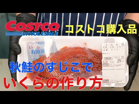 コストコ購入品秋鮭すじこ いくらの作り方 コストコのすじこは絶品 Youtube
