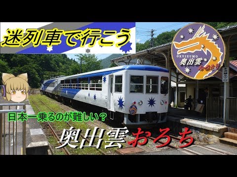 【迷列車で行こう】日本一乗るのが難しい？『奥出雲おろち号』