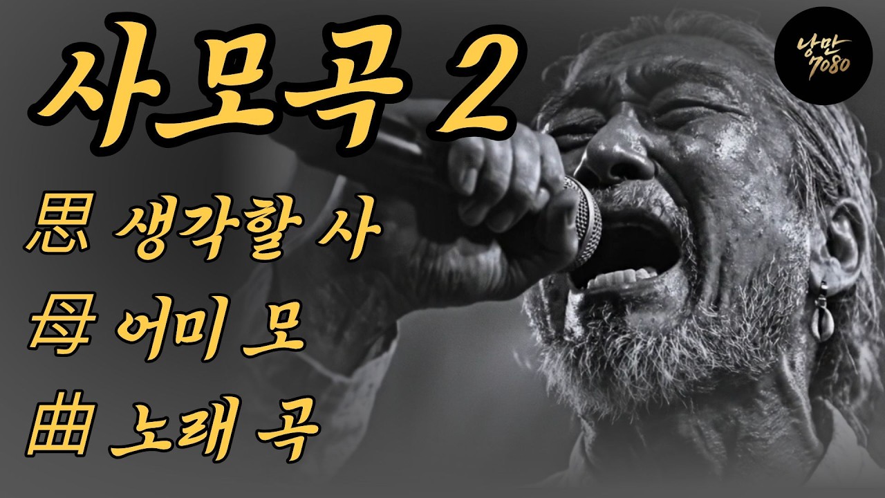 🎵통곡의 사모곡 2😭 지문이 닳도록... 자식 위해 희생하신 어머니의 노래 | 중년감성 노래모음