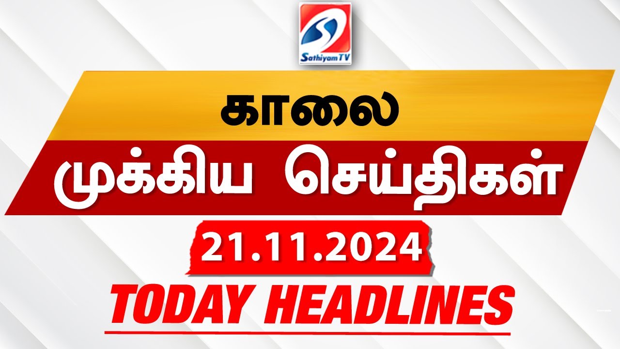 Today's Headlines| 21 NOV 2024 | Morning Headlines | Update News | Latest Headlines  | Sathiyam