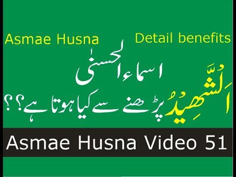 name-of-allah-|-asmaul-husna-benefits-|-al-shaheed-parhne-ke-fayde-|-video-51