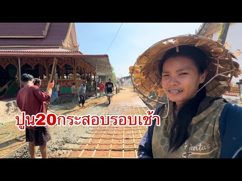 กลับมาทำทางรอบเช้า20กระสอบปูน ทำหน้าวัดบ้านต่างหล้าง / ເຮັດທາງຫນ້າວັດບ້ານຕ່າງຫລ້າງ กลับมาทำทางรอบเช้า20กระสอบปูน ทำหน้าวัดบ้านต่างหล้าง / ເຮັດທາງຫນ້າວັດບ້ານຕ່າງຫລ້າງ