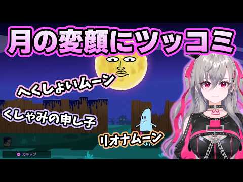 くしゃみする月の顔に本気でツッコミを入れるリオナ【ホロライブ切り抜き/響咲リオナ】