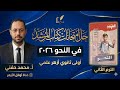 حل امتحانات المرشد في النحو2026 اولى ثانوي أزهر علمي الترم الثاني أ محمد حفني