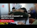 ЭВАКУАЦИЯ белорусов из сектора ГАЗА! Подробности спасения из зоны конфликта | Новости 16 октября