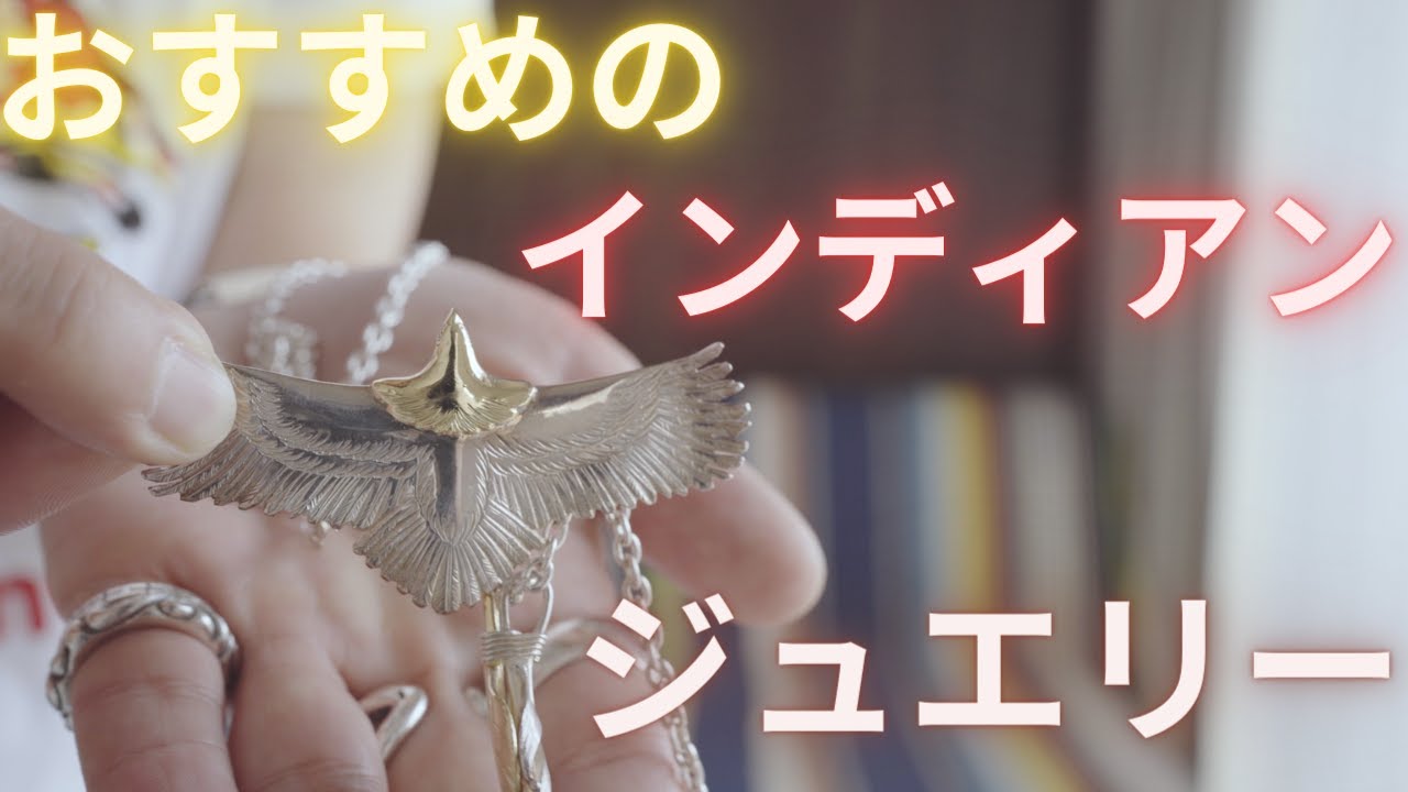 購入から半年経って硫化してきたアルバトリーのインディアンジュエリー