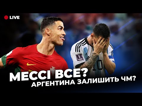 Видео: Дивимось матч Аргентина - Мексика. Збираємо кошти на ЗСУ! GOALNET Live!