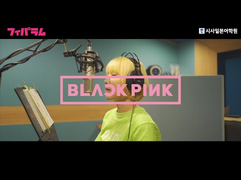 블랙핑크(BLACKPINK) - 휘파람(WHISTLE/フィパラム, JAPANESE VERSION) | Cover by. 유은 🎤
