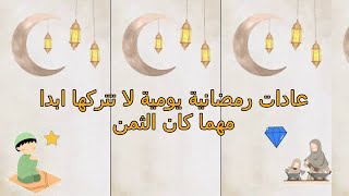 رمضان غيرني️| الحلقة 09|اشياء افعلها كل يوم لقضاء اجمل رمضان بحياتك كلها
