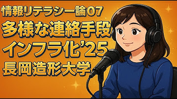 【NotebookLM動画解説】情報リテラシー論07多様な連絡手段インフラ化’25長岡造形大学