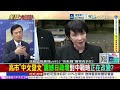 高市早苗涼了!APEC中日元首峰會也涼了!日本卑微求破冰!駐華大使爆慘遭全面封殺在北京被孤立! @中天新聞CtiNews