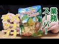 業務スーパー バナナチップ、お猿もウキウッキーなお味♪