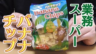 業務スーパー バナナチップ、お猿もウキウッキーなお味♪