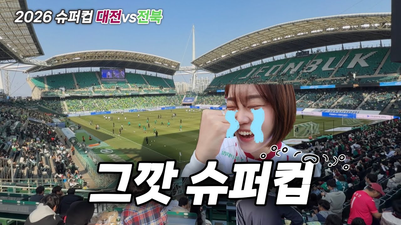 슈퍼컵 운동 많이 된다~ 스트레스 많이 받을거야 • 2026 슈퍼컵 직관 브이로그 • 대전하나시티즌 vs 전북현대모터스
