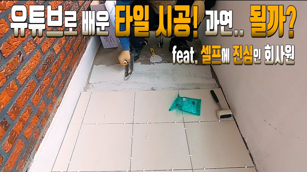 [타일시공]바닥배딩부터 압착시공까지/욕실바닥타일시공 전과정