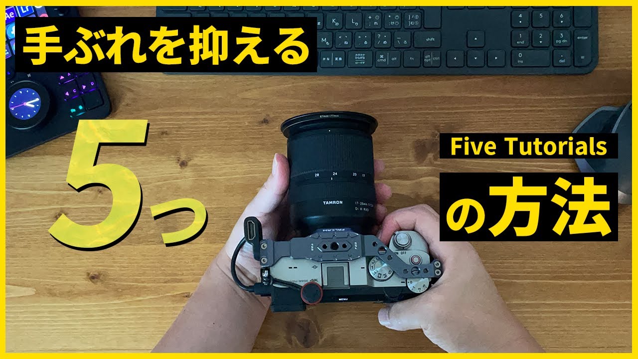 動画撮影の時に気になる手振れ！手ブレを抑える方法シェアします