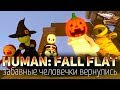 Human: Fall Flat - Весёлые человечки возвращаются - с Фотоном, Вовой и Комментанте
