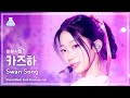 [#최애직캠] LE SSERAFIM KAZUHA (르세라핌 카즈하) - Swan Song | 쇼! 음악중심 | MBC240224방송