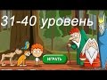 "Загадки: Волшебная история" - ответы 31-40 уровень. Прохождение 4 эпизода | ВК, Одноклассники