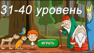 &quot;Загадки: Волшебная история&quot; - ответы 31-40 уровень. Прохождение 4 эпизода | ВК, Одноклассники