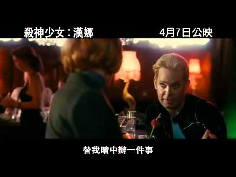 少女殺手的奇幻旅程  Hanna  2011  中文版  電影預告