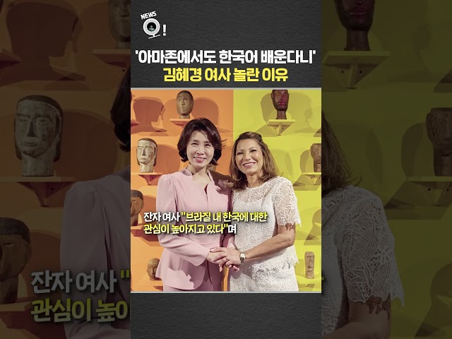 '아마존에서도 한국어 배운다니'…김혜경 여사 놀란 이유 / 연합뉴스TV(YonhapnewsTV)