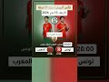 موعد مباراة المغرب وتونس في كأس إفريقيا اقل من 17 سنة الجولة الأولى من دور المجموعات