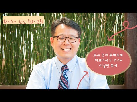 듣는 것이 둔하므로 히브리서 5장 11-14절 후레스노 한인 침례교회(Fresno Korean Baptist Church) 주일 1부 예배 10/2/2022