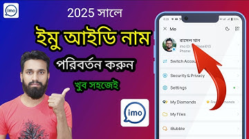 ইমুতে নাম চেঞ্জ করে কিভাবে ২০২৫?imo তে নাম চেঞ্জ?imo name change 2025