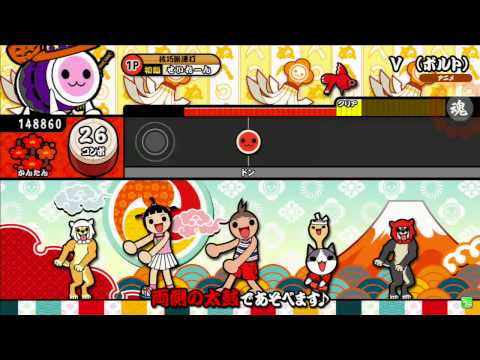 [1018打]太鼓の達人　Ｖ（ボルト）　かんたん