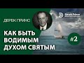 Дерек Принс -135 "Как быть водимым Духом Святым" -2