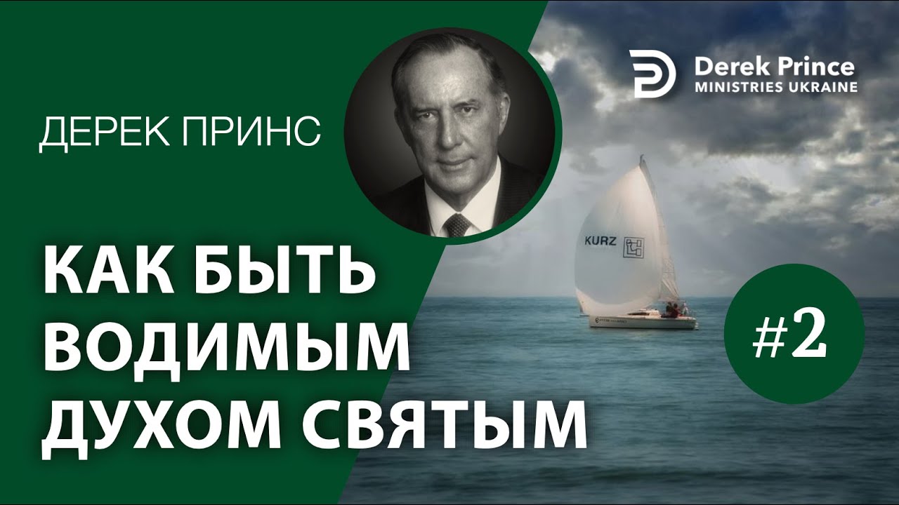 Дерек Принс -135 