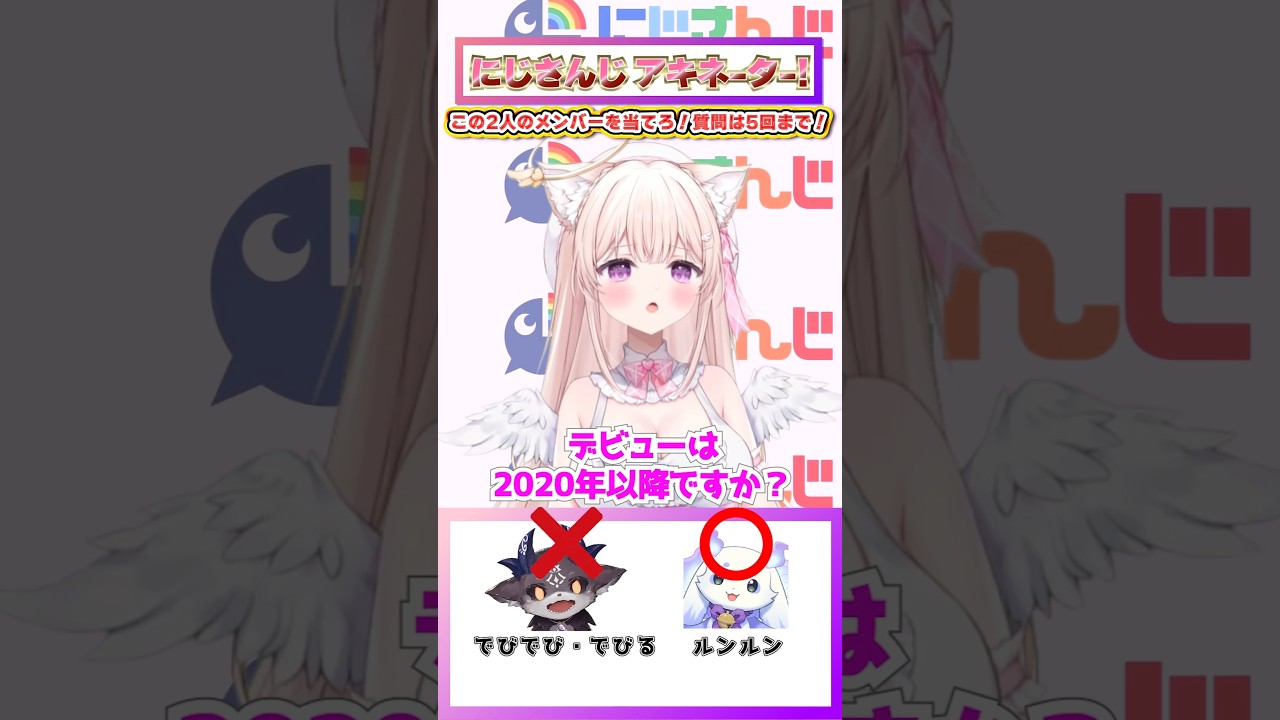 この2人はだ~れ?でびるんるん #Shorts #にじさんじ #クイズ #アキネーター
