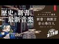 歴史系新書と音楽の紹介｜ラジオ配信📻おたよりも募集！【オールナイト幕府 211】