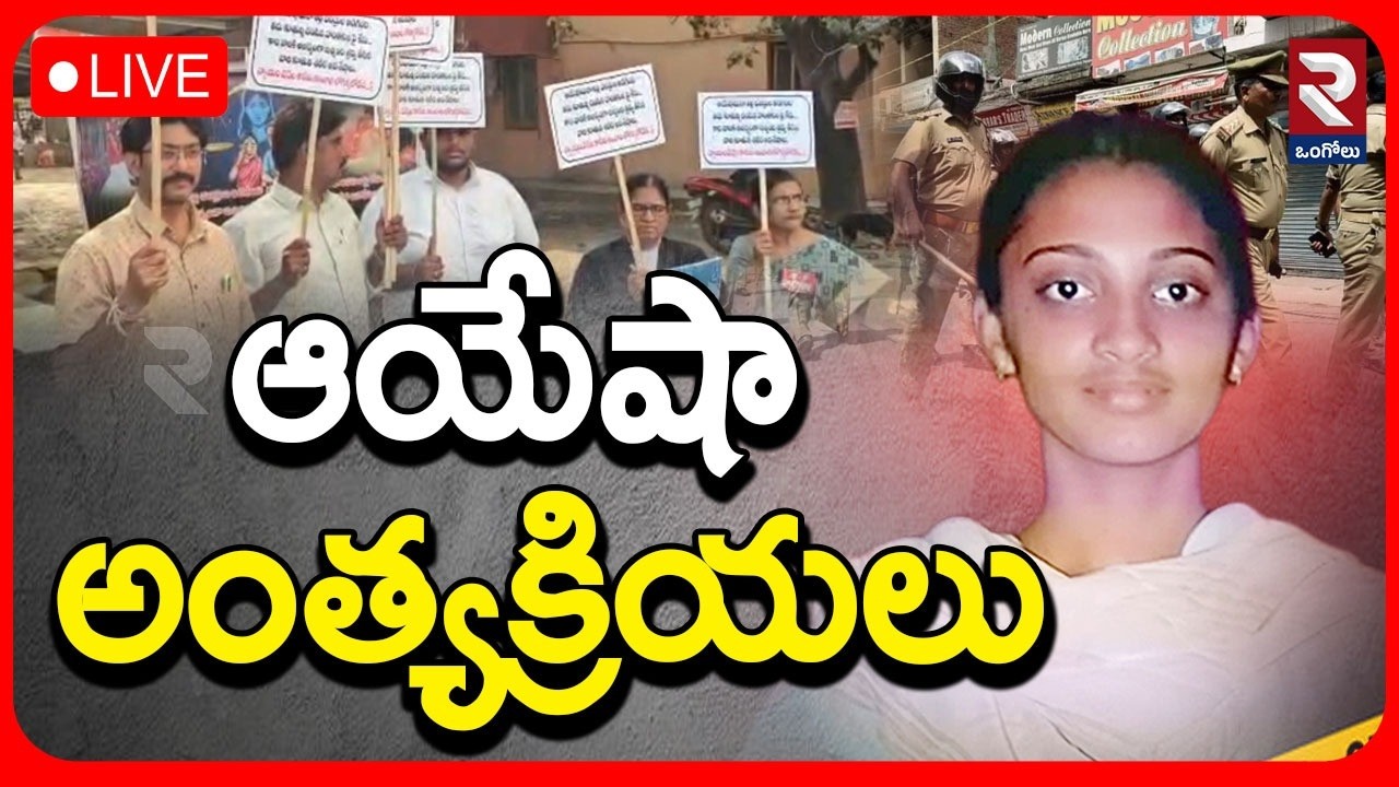 LIVE🔴ఆయేషా అంత్యక్రియలు | Satyam Babu's sensational facts in Ayesha case |@rtvOngole