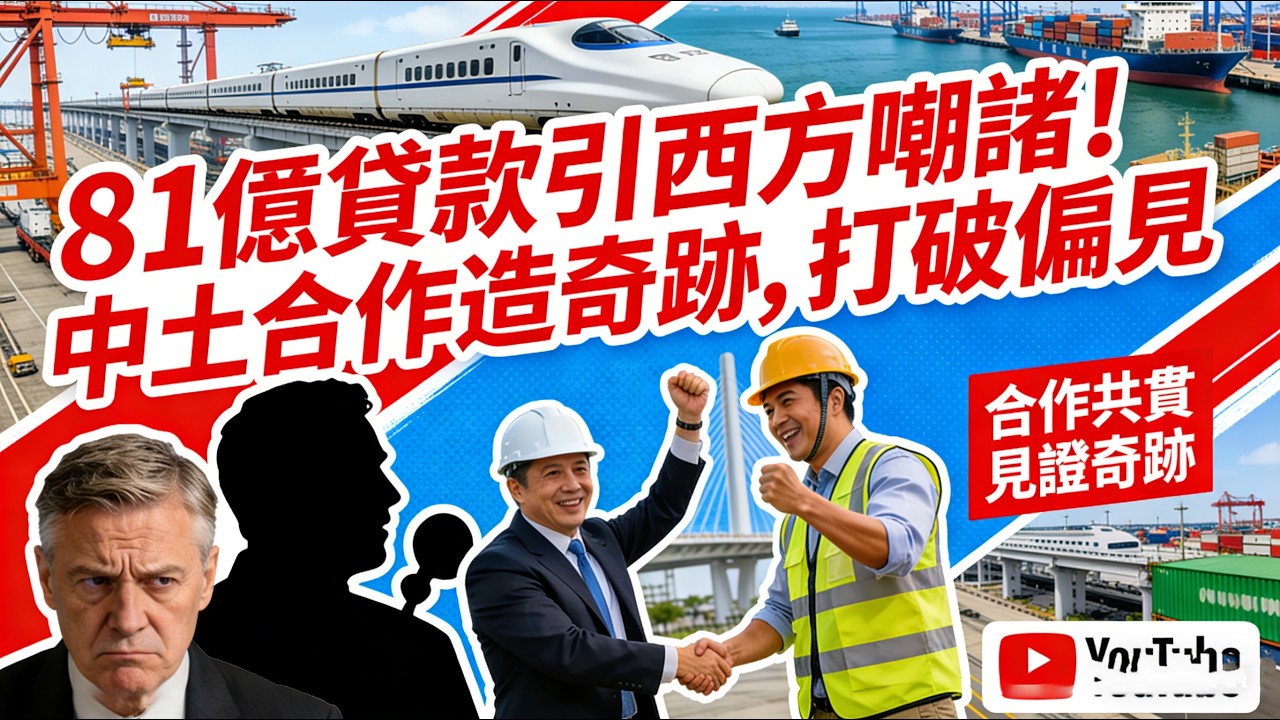 81 億貸款引西方嘲諷！中土合作造奇跡，打破偏見，