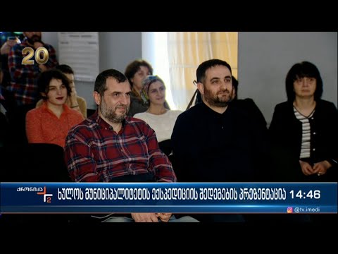 ხულოს მუნიციპალიტეტის ექსპედიციის შედეგების პრეზენტაცია