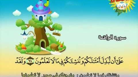 المصحف المعلم للأطفال .. سورة الواقعة محمد صديق المنشاوي
