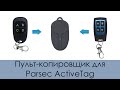 Пульт копировщик для Parsec Active Tag (Для ворот, шлагбаумов, пропускных систем. Частота 2,45 ГГц)