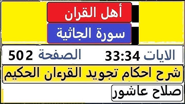 شرح احكام تجويد القران الكريم سورة الجاثية الايات  33 : 34 #قران_احكام_تجويد  SalahAshour2020@