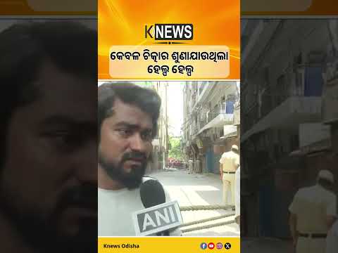 କେବଳ ଚିତ୍କାର ଶୁଣାଯାଉଥିଲା ହେଲ୍ପ ହେଲ୍ପ #knewsodisha