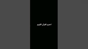 احترم القرآن الكريم