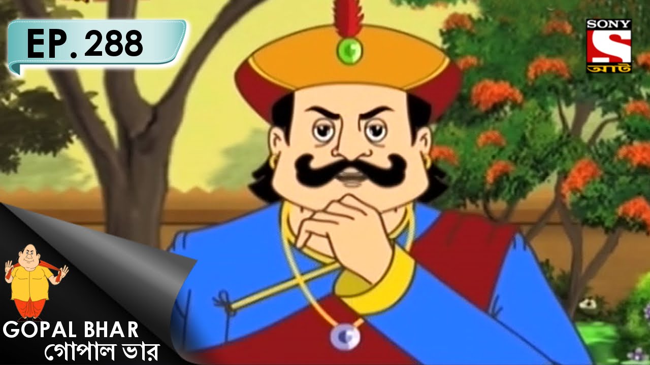 Gopal Bhar (Bangla) - গোপাল ভার (Bengali) - Ep 288 - Rajar Ichchhe