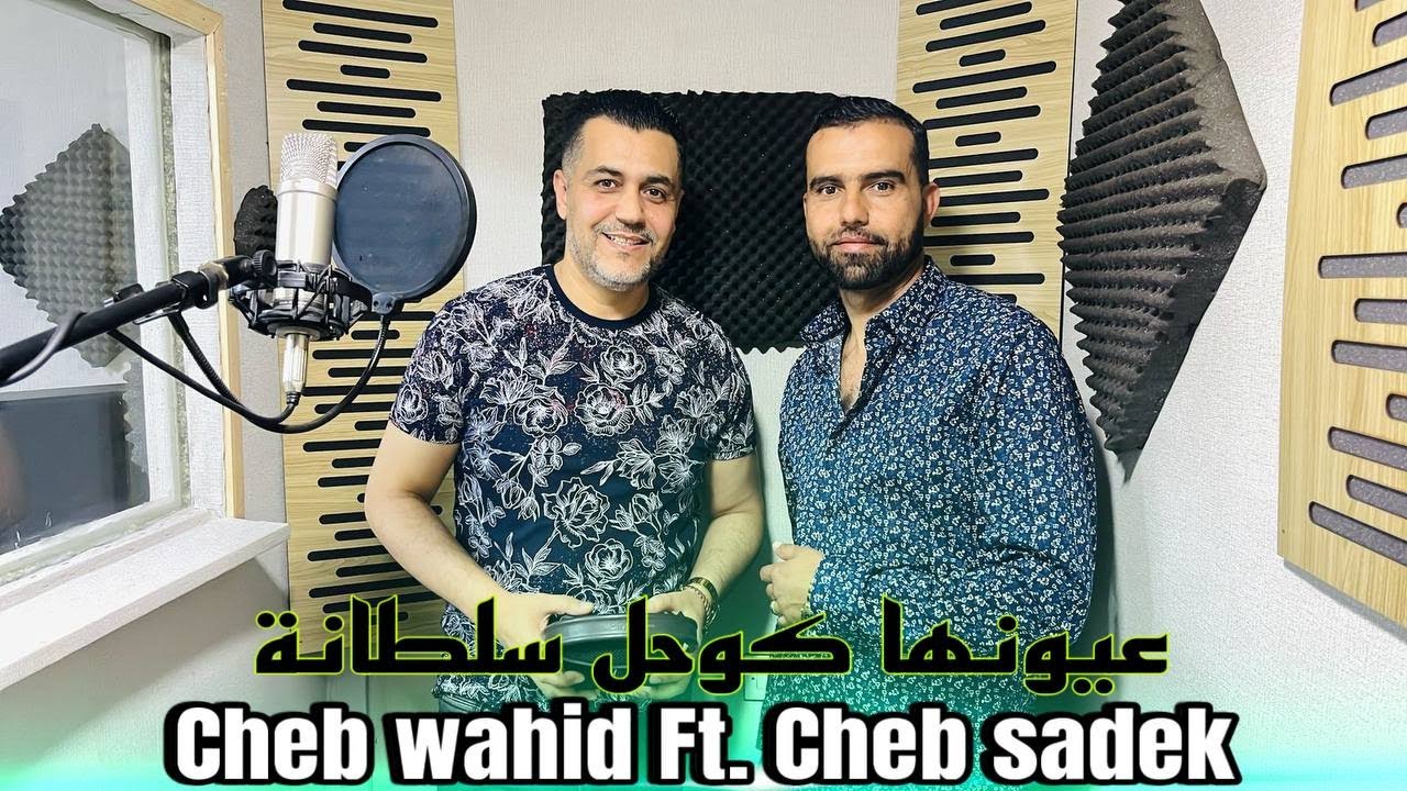 Cheb Wahid Cheb Sadek - ayounha kohal soltana - شاب وحيد شاب صادق عيونها كوحل  سلطانة