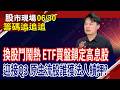 彰銀.中纖出量 資金疑轉向?記憶體追價意味偏淡?國巨Q3有機會續揚?富喬發漲價函 先停看聽!｜20260630(籌碼追追追)股市現場*鄭明娟(胡毓棠)