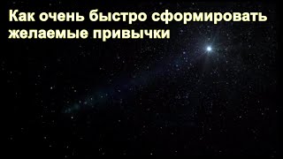 Из ниоткуда в никуда. Часть 8. Как очень быстро сформировать желаемые привычки. Дмитрий Гаун.