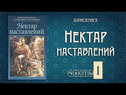 НЕКТАР НАСТАВЛЕНИЙ • Часть 1 | Шрила Прабхупада | Аудиокнига НЕКТАР НАСТАВЛЕНИЙ • Часть 1 | Шрила Прабхупада | Аудиокнига