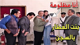 العطار بذكاءه عرف يخلص بنته من المصيبة الكبيرة يلي وقعوها فيها أعدائها