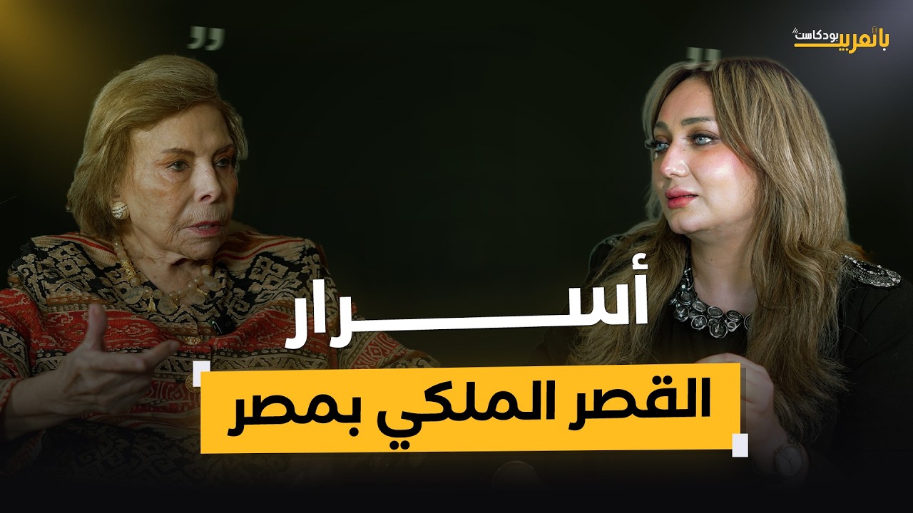 السفيرة ميرفت التلاوي تفتح صندوق أسرار المعاشات بعهد مبارك وخلافاتها مع بطرس غالي| بودكاست بالعربي