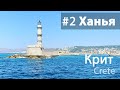 Ханья, самый красивый город Крита. Греция, лето 2021 | Chania, Crete, Greece, summer 2021